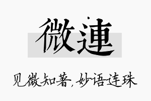 微连名字的寓意及含义