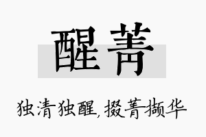 醒菁名字的寓意及含义