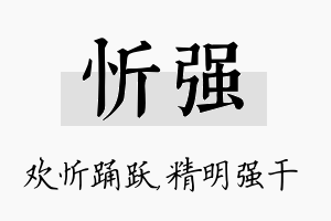 忻强名字的寓意及含义