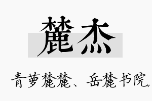 麓杰名字的寓意及含义