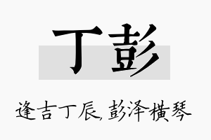 丁彭名字的寓意及含义