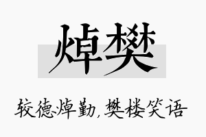 焯樊名字的寓意及含义