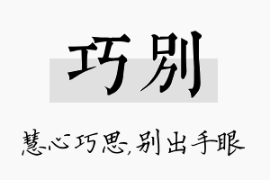 巧别名字的寓意及含义