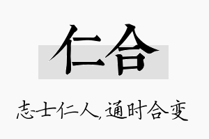 仁合名字的寓意及含义