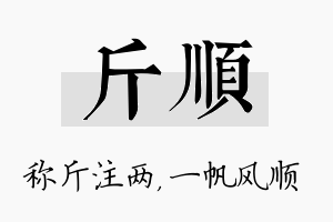 斤顺名字的寓意及含义