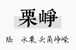 栗峥名字的寓意及含义