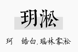 玥淞名字的寓意及含义