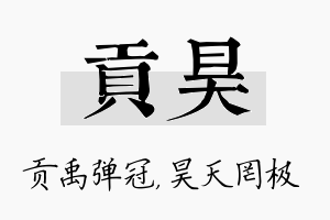 贡昊名字的寓意及含义