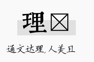 理偲名字的寓意及含义