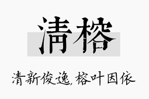 清榕名字的寓意及含义