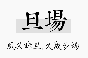 旦场名字的寓意及含义