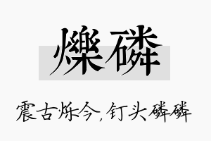 烁磷名字的寓意及含义