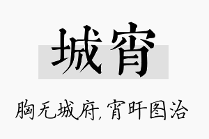 城宵名字的寓意及含义