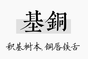 基铜名字的寓意及含义