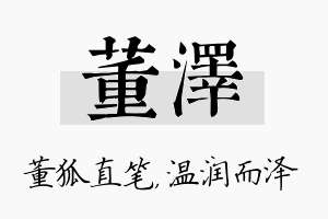 董泽名字的寓意及含义