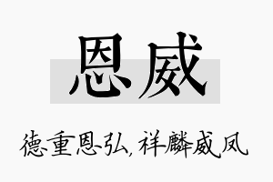 恩威名字的寓意及含义