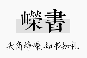 嵘书名字的寓意及含义