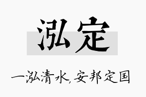 泓定名字的寓意及含义