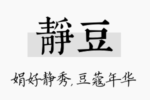 静豆名字的寓意及含义