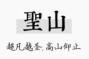 圣山名字的寓意及含义