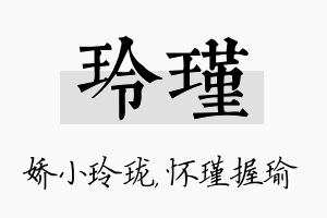 玲瑾名字的寓意及含义