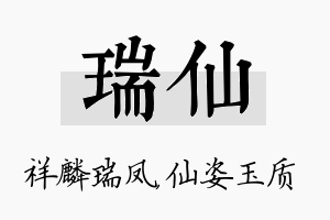 瑞仙名字的寓意及含义