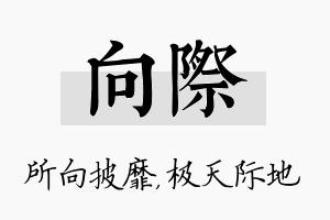 向际名字的寓意及含义