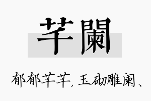 芊阑名字的寓意及含义