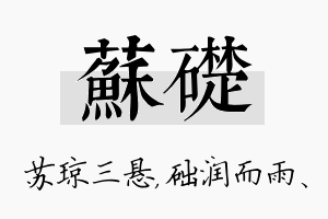 苏础名字的寓意及含义