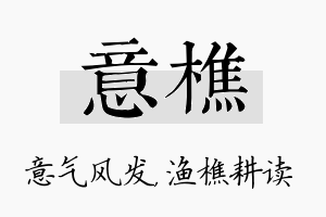 意樵名字的寓意及含义