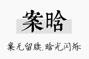 案晗名字的寓意及含义