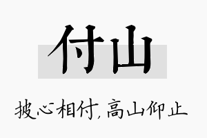 付山名字的寓意及含义