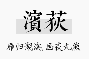 滨荻名字的寓意及含义