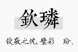 钦璘名字的寓意及含义