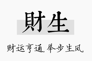 财生名字的寓意及含义