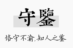 守鉴名字的寓意及含义