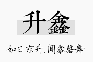 升鑫名字的寓意及含义