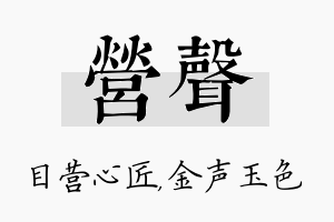 营声名字的寓意及含义