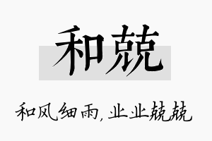 和兢名字的寓意及含义