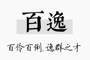 百逸名字的寓意及含义