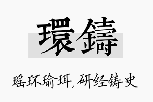 环铸名字的寓意及含义