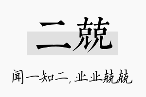 二兢名字的寓意及含义