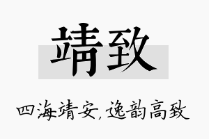 靖致名字的寓意及含义