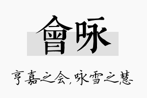 会咏名字的寓意及含义