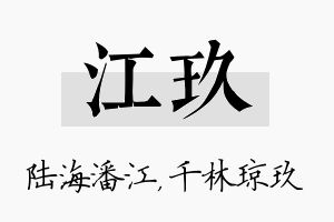 江玖名字的寓意及含义