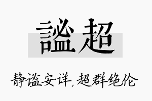 谧超名字的寓意及含义