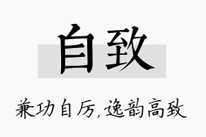 自致名字的寓意及含义