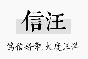 信汪名字的寓意及含义