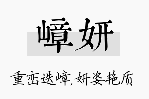 嶂妍名字的寓意及含义