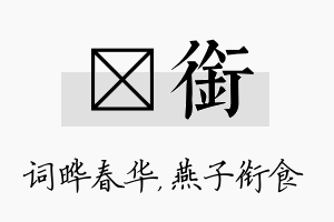 晔衔名字的寓意及含义